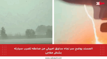 المسند يوضح سر نجاة سائق أميركي من صاعقة تضرب سيارته بشكل مفاجئ